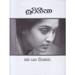 සුවිනීතා - මම සහ සිනමාව