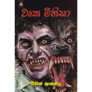 වෘක මිනිසා