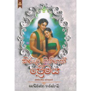 කිරුළ ගිනිගත් ප්‍රේමය
