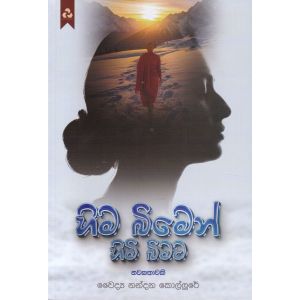 හිම බිමෙන් හිමි බිමට