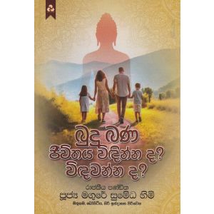 බුදු බණ ජීවිතය විඳින්න ද? විඳවන්න ද? 