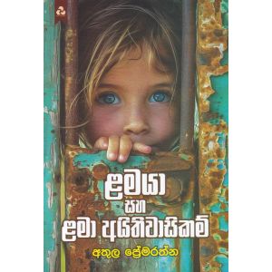 ළමයා සහ ළමා අයිතිවාසිකම්