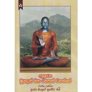 අග්‍රශ්‍රාවක මුගලන් මහ රහතන් වහන්සේ