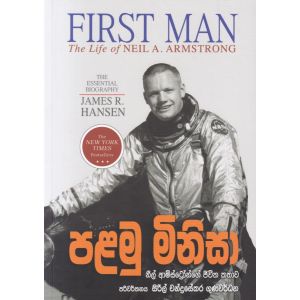 පළමු මිනිසා (නිල් ආම්ස්ට්‍රෝංගේ අපූරු දිවි පෙවත)