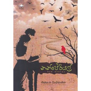 නන්පේරියල්