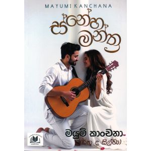 ස්නේහ මන්ත්ර
