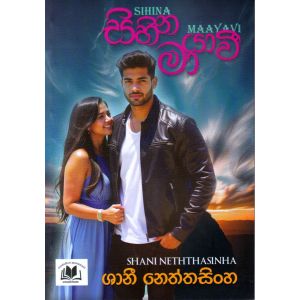 සිහින මායාවී