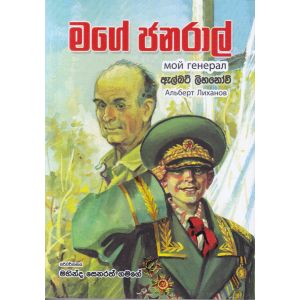 මගේ ජනරාල්