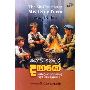 ගොවි ගෙදර දඟයෝ