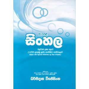සා.පෙළ සිංහල - බහුවරණ ප්‍රශ්න පත්‍රයට උපරිම ලකුණු ලබා ගැනීමට අත්වැලක් 