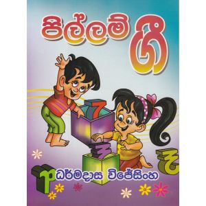 පිල්ලම් ගී