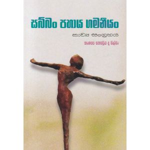 සබ්බං පහාය ගමනීයං