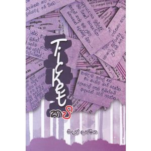Ticket කවි