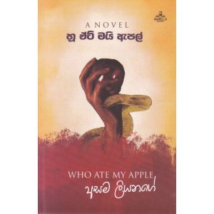 හූ ඒට් මයි ඇපල්