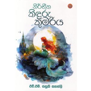 නිර්භීත කිඳුරු කුමරිය