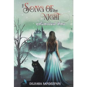 අන්ධකාරයේ ගීතය 