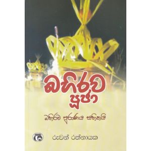 බහිරව පූජා - සමන්ති ප්‍රකාශන