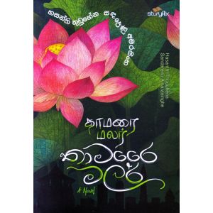 තාමරෛ මලර්