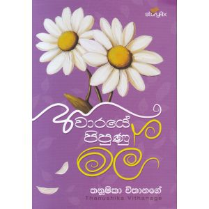 අවාරයේ පිපුණු මල්