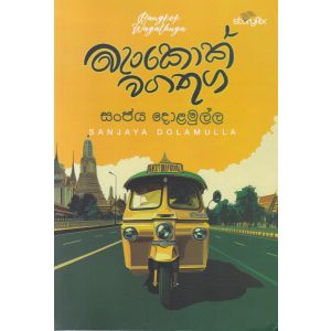 බැංකොක් වගතුග