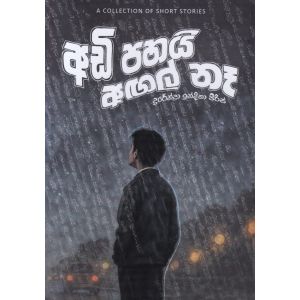 අඩි පහයි අඟල් නෑ