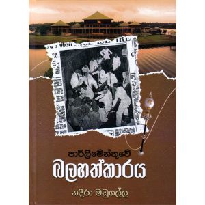 පාර්ලිමේන්තුවේ බලහත්කාරය - Hard Bind