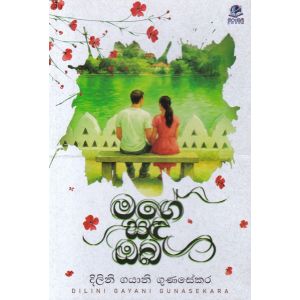 මගේ සඳ ඔබ - දිලිනි ගයානි ගුණසේකර