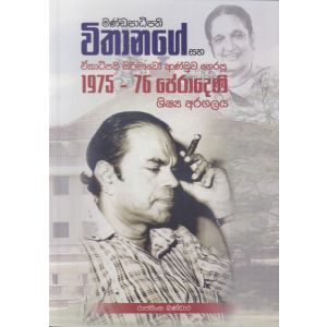 මණ්ඩපාධිපති විතානගේ සහ ඒකාධිපති සිරිමාවෝ ආණ්ඩුව නෙරපූ 1975-76 පේරාදෙණි ශිෂ්‍ය අරගලය