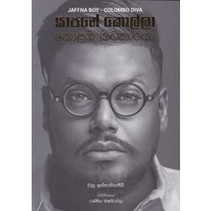 යාපනේ කොල්ලා කොළඹ කටකාරයා