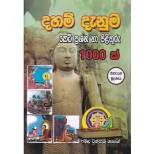 දහම් දැනුම කෙටි ප්‍රශ්න හා පිළිතුරු 1000 ක්