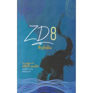 ZD 8 - මාදුරු ඔය (කාව්‍ය සංග්‍රහය)