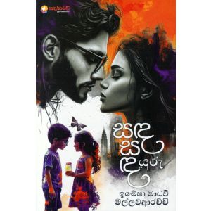 සඳ සඳයුරු