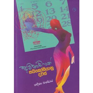 අමන්ඩාගේ සයිකෝසියානු දවස්
