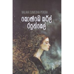 කොණ්ඩෙ කර්ල් රපුන්සෙල් - කාව්‍ය සංග්‍රහය