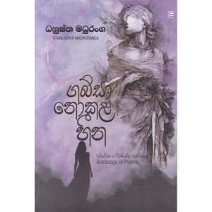 ගබ්සා නොකළ හීන - කාව්‍ය සංග්‍රහය