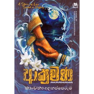 ආක්‍රමණ