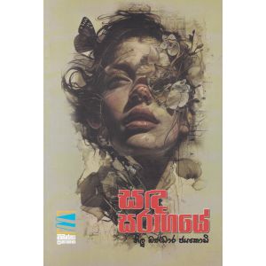 සඳ සරාගයේ