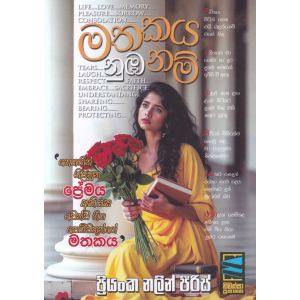 මතකය නුඹ නම්