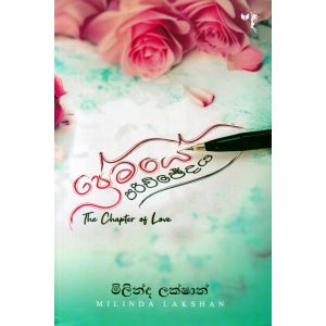 ප්‍රේමයේ පරිච්ඡේදය