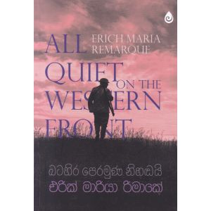 බටහිර පෙරමුණ නිහඬයි