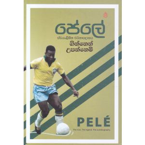ගින්නෙන් උපන්නෙමි - පේලේ
