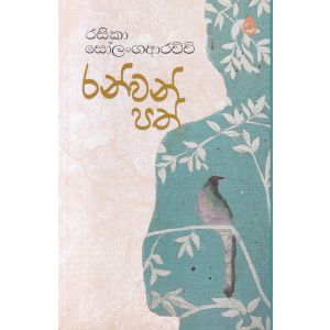 රන්වන් පත්