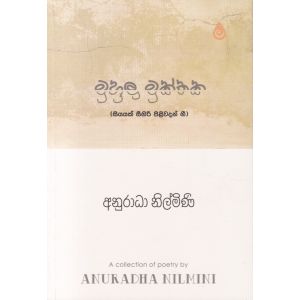 මුහුලු මුක්තක (සියයක් සීගිරි පිළිවදන් ගී-කාව්‍ය)