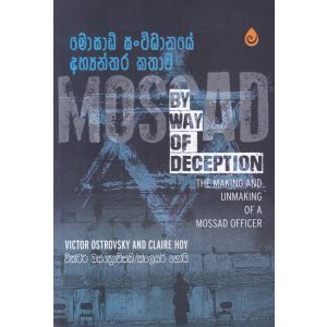 මොසාඩ් සංවිධානයේ අභ්‍යන්තර කතාව