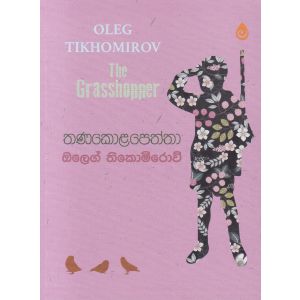 තණකොළපෙත්තා