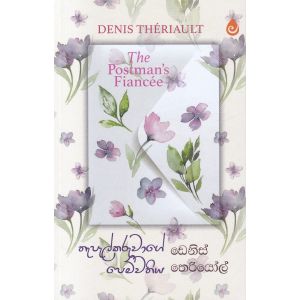 තැපැල්කරුවාගේ පෙම්වතිය