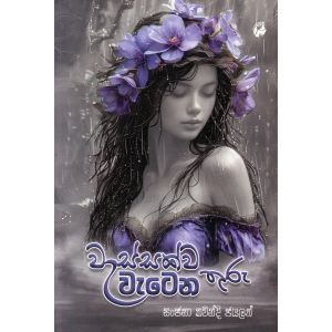 වැස්සක්ව වැටෙන තුරු