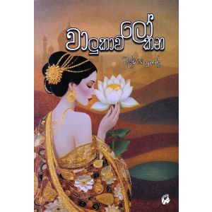 වාලුකාවලෝකන