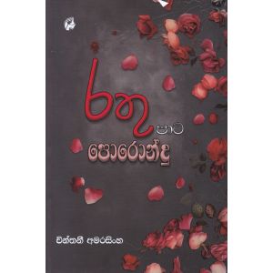 රතු පාට පොරොන්දු