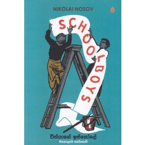 වීත්යාගේ ඉස්කෝලේ